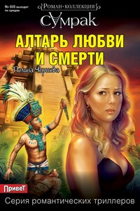 Алтарь любви и смерти - Полина Чернова