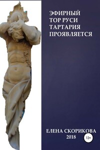 Эфирный тор Руси – Тартария проявляется - Елена Николаевна Скорикова