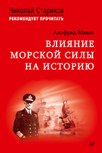 Влияние морской силы на историю - Альфред Тайер Мэхэн