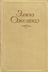 Аргонавты - Элиза Ожешко