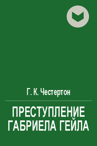 Преступление Габриела Гейла - Гилберт Кийт Честертон