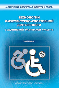 Технологии физкультурно-спортивной деятельности в адаптивной физической культуре - Сергей Петрович Евсеев