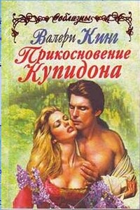 Прикосновение Купидона - Валери Кинг