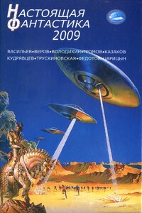 Настоящая фантастика 2009 - Алекс Бор