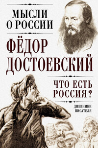 Что есть Россия? - Федор Михайлович Достоевский