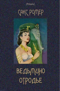 Ведьмино отродье - Сакс Ромер