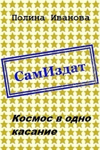 Космос в одно касание - Полина Иванова