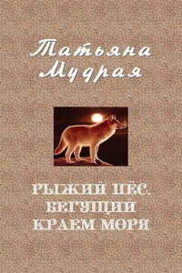 Рыжий пёс, бегущий краем моря - Татьяна Алексеевна Мудрая