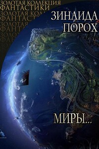 Миры... - Зинаида Порох