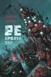 Репродуктор - Дмитрий Сергеевич Захаров