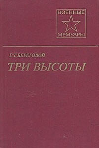 Три высоты - Георгий Тимофеевич Береговой