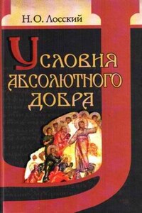 Условия абсолютного добра - Николай Онуфриевич Лосский