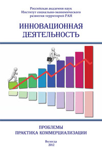 Инновационная деятельность: проблемы, практика коммерциализации (сборник) - Сборник Статей