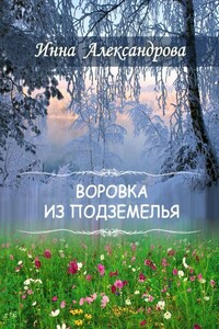 Воровка из подземелья - Инна Андреевна Александрова