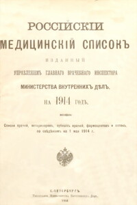 Россiйскiй медицинскiй списокъ - Коллектив Авторов