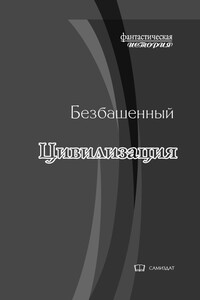 Цивилизация [с иллюстрациями] - Безбашенный