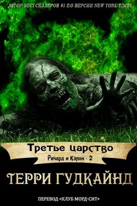 Третье царство - Терри Гудкайнд