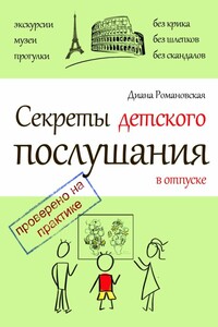 Секреты детского послушания в отпуске - Диана Романовская