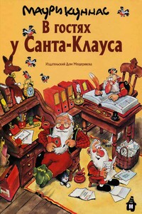 В гостях у Санта-Клауса - Маури Куннас