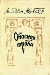 Опасная тропа - Ахмедхан Абу-Бакар