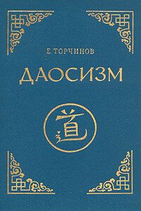 Даосизм. Опыт историко-религиоведческого описания - Евгений Алексеевич Торчинов