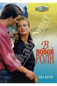 В новой роли - Ева Блум