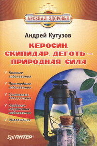 Керосин, скипидар, деготь - природная сила - Андрей Иванович Кутузов