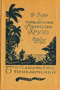 Жизнь и удивительные приключения Робинзона Крузо - Даниэль Дефо