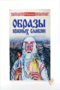 Старинные образы южных славян - Никос Чаусидис