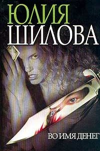 Во имя денег - Юлия Витальевна Шилова