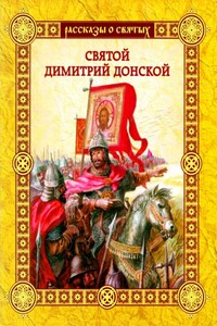 Святой Димитрий Донской - Валерий Михайлович Воскобойников