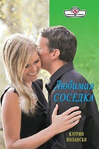 Любимая соседка - Кэтрин Полански