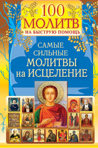 100 молитв на быструю помощь. Самые сильные молитвы на исцеление - Наталия Берестова