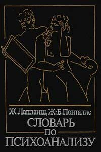 Словарь по психоанализу - Жан-Батист Понталис