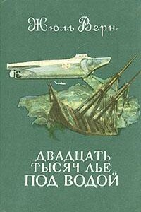 Двадцать тысяч лье под водой - Жюль Верн