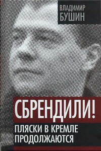 Сбрендили! Пляски в Кремле продолжаются - Владимир Сергеевич Бушин