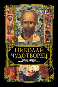 Николай Чудотворец: Полная история жизни, чудес и святости - Александр Вознесенский