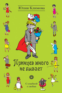 Принцев много не бывает - Юлия Владимировна Климова