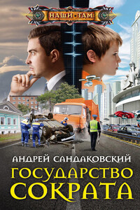 Государство Сократа - Андрей Анатольевич Сандаковский