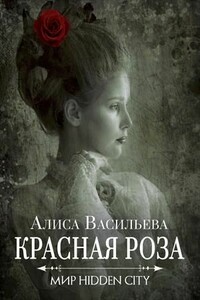 Красная Роза - Алиса Васильева