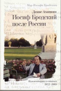 Иосиф Бродский после России - Денис Николаевич Ахапкин