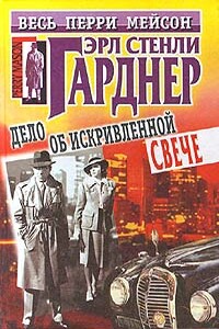 Дело об искривленной свече - Эрл Стенли Гарднер