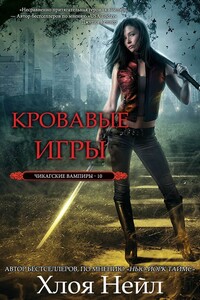 Кровавые игры - Хлоя Нейл