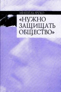 Нужно защищать общество: Курс лекций, прочитанных в Коллеж де Франс в 1975—1976 учебном году - Мишель Фуко