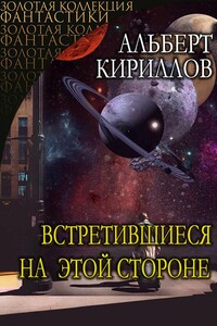 Встретившиеся на этой стороне - Альберт Евгеньевич Кириллов