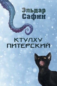 Ктулху Питерский - Эльдар Фаритович Сафин