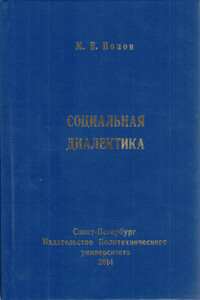 Социальная диалектика - Михаил Васильевич Попов