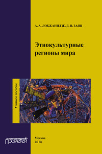 Этнокультурные регионы мира - Александр Александрович Лобжанидзе