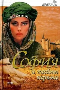 София и тайны гарема - Энн Чемберлен