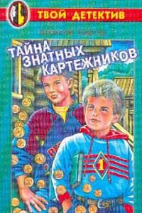 Тайна знатных картежников - Алексей Борисович Биргер